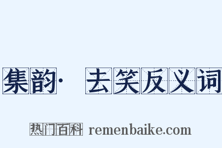集韵·去笑反义词是什么意思的图片